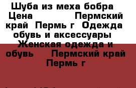 Шуба из меха бобра › Цена ­ 37 000 - Пермский край, Пермь г. Одежда, обувь и аксессуары » Женская одежда и обувь   . Пермский край,Пермь г.